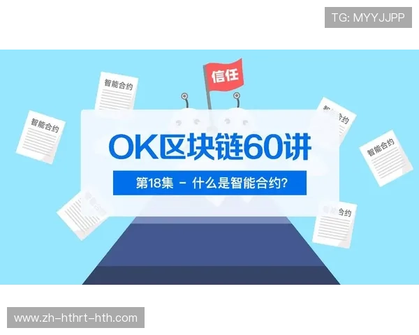 足球智能合约提升足球交易的效率和安全性