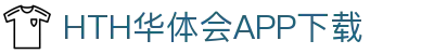华体会（hth）官方网站-华体会app下载入口
